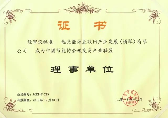 全國首個碳交易產(chǎn)業(yè)聯(lián)盟成立,遠光能源互聯(lián)網(wǎng)當選首屆理事單位