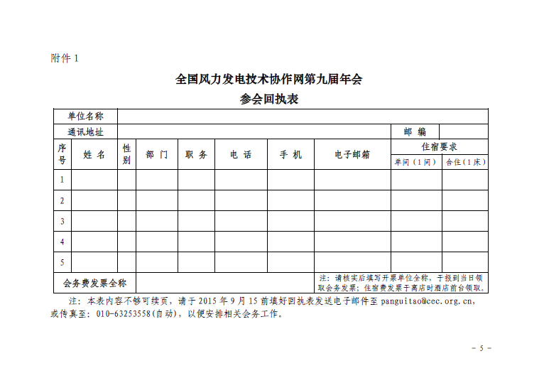 關(guān)于召開(kāi)全國(guó)風(fēng)力發(fā)電技術(shù)協(xié)作網(wǎng)第九屆年會(huì)暨第三屆理事會(huì)第一次會(huì)議的通知5.jpg