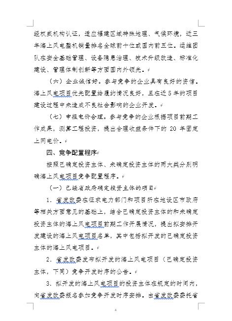 福建省海上風(fēng)電項目競爭配置辦法 福建省海上風(fēng)電項目競爭配置辦法