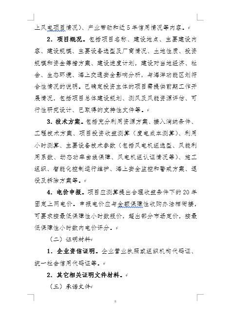 福建省海上風(fēng)電項目競爭配置辦法 福建省海上風(fēng)電項目競爭配置辦法