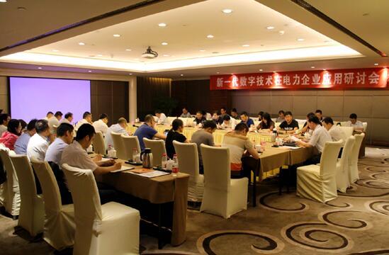 新一代數(shù)字技術(shù)在電力企業(yè)應(yīng)用研討會在京召開.jpg
