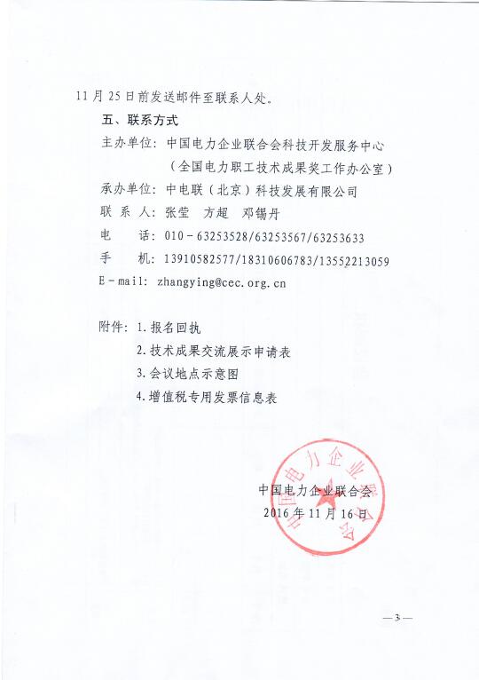 中電聯(lián)關(guān)于召開2016年(第八屆)全國電力職工技術(shù)成果獎(jiǎng)?lì)C獎(jiǎng)大會暨優(yōu)秀成果交流會的通知3.jpg