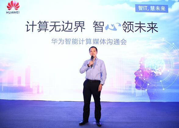 華為宣布智能計算業(yè)務(wù)布局，引領(lǐng)智能計算產(chǎn)業(yè)
