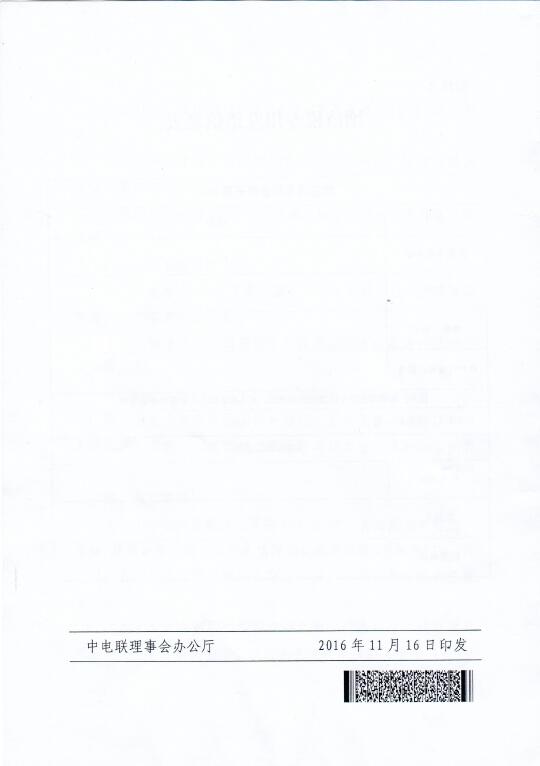 中電聯(lián)關(guān)于召開2016年(第八屆)全國電力職工技術(shù)成果獎(jiǎng)?lì)C獎(jiǎng)大會暨優(yōu)秀成果交流會的通知8.jpg
