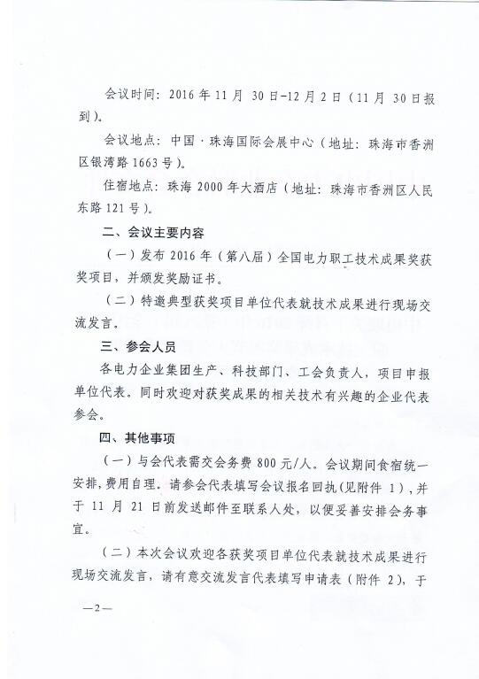 中電聯(lián)關(guān)于召開2016年(第八屆)全國電力職工技術(shù)成果獎(jiǎng)?lì)C獎(jiǎng)大會暨優(yōu)秀成果交流會的通知2.jpg