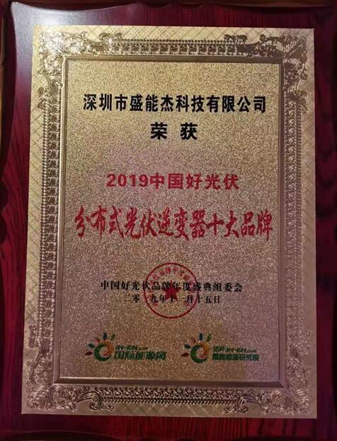 “2019分布式光伏逆變器十大品牌”揭曉，盛能杰成功入圍！
