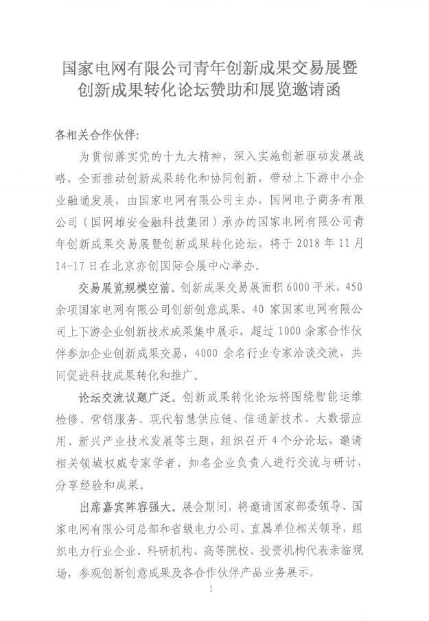 國家電網(wǎng)有限公司青年創(chuàng)新成果交易展