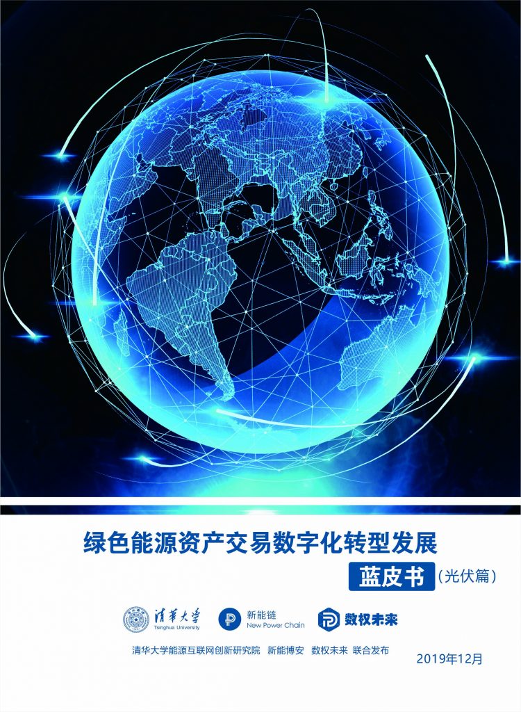 綠色能源資產(chǎn)交易數(shù)字化轉(zhuǎn)型發(fā)展藍皮書(光伏篇)