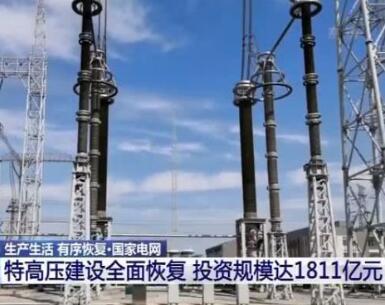 國家電網(wǎng):特高壓建設全面恢復 投資規(guī)模達1811億元