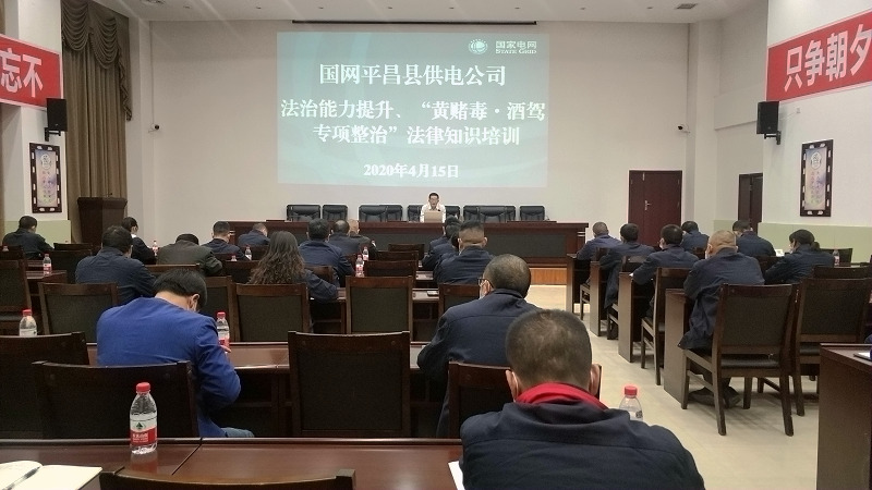 國網(wǎng)平昌縣供電公司開展法治能力提升、黃賭毒.酒駕專項整治法律知識培訓(xùn)