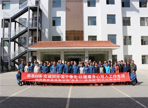 國網甘肅肅南縣供電公司：舉辦“迎五一、慶五四”職工文體活動