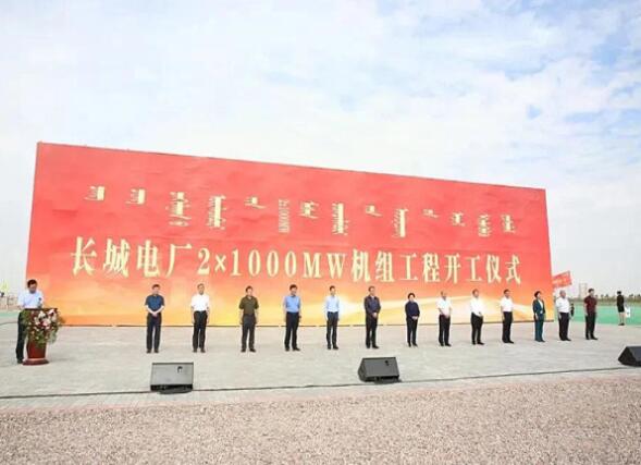 內(nèi)蒙古長(zhǎng)城電廠2×1000MW空冷超超臨界燃煤發(fā)電機(jī)組工程正式開(kāi)工建設(shè)