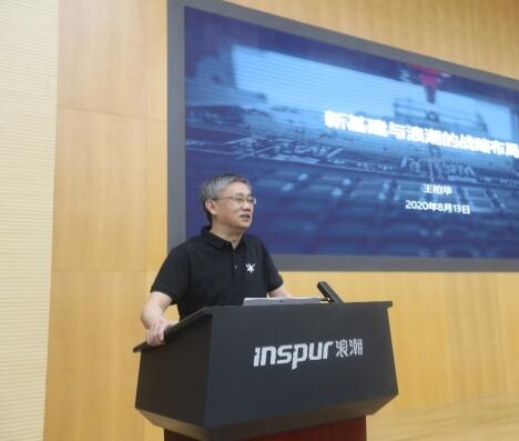 浪潮集團(tuán)執(zhí)行總裁王柏華:三個(gè)層面打造新基建數(shù)字底座