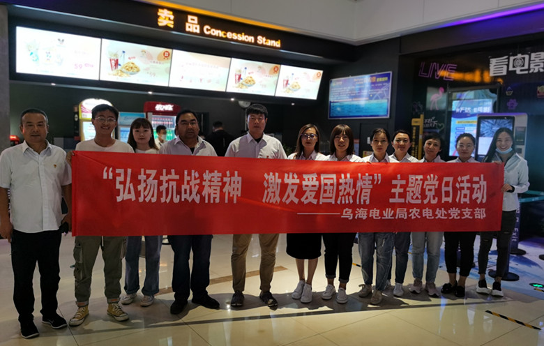 烏海電業(yè)局農(nóng)電處：主題黨日觀影《八佰》，弘揚(yáng)愛(ài)國(guó)主義精神