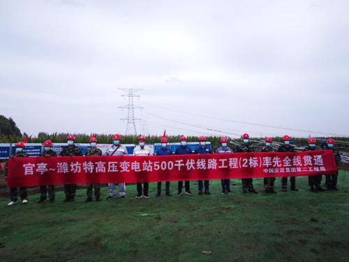 山東官亭~濰坊特高壓變電站500千伏線路工程2標全線貫通