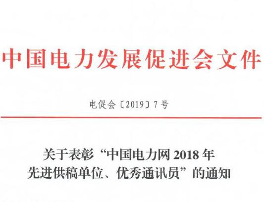 關于表彰“中國電力網(wǎng)2018年先進供稿單位、優(yōu)秀通訊員”的通知