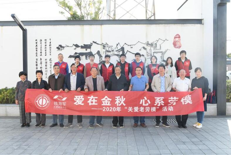 慈溪市錢海軍志愿服務(wù)中心開展“愛(ài)在金秋 心系勞?！被顒?dòng)