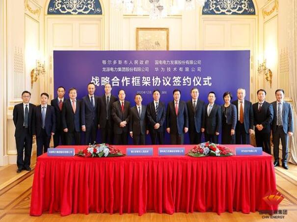 鄂爾多斯市政府、華為公司、國電電力、龍源電力簽署四方戰(zhàn)略合作框架協(xié)議