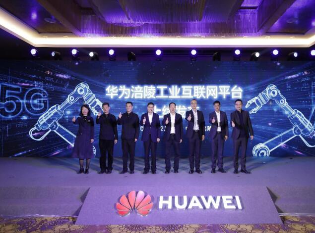 助力涪陵數(shù)字經(jīng)濟(jì)發(fā)展，華為涪陵工業(yè)互聯(lián)網(wǎng)平臺上線