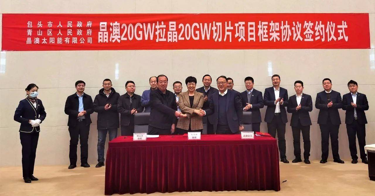 晶澳簽約包頭(三期)20GW拉晶和切片項(xiàng)目，總投資58億