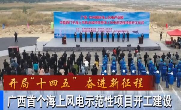 華能、西門子聯(lián)手，總投資1100億的超級(jí)海上風(fēng)電示范項(xiàng)目開建