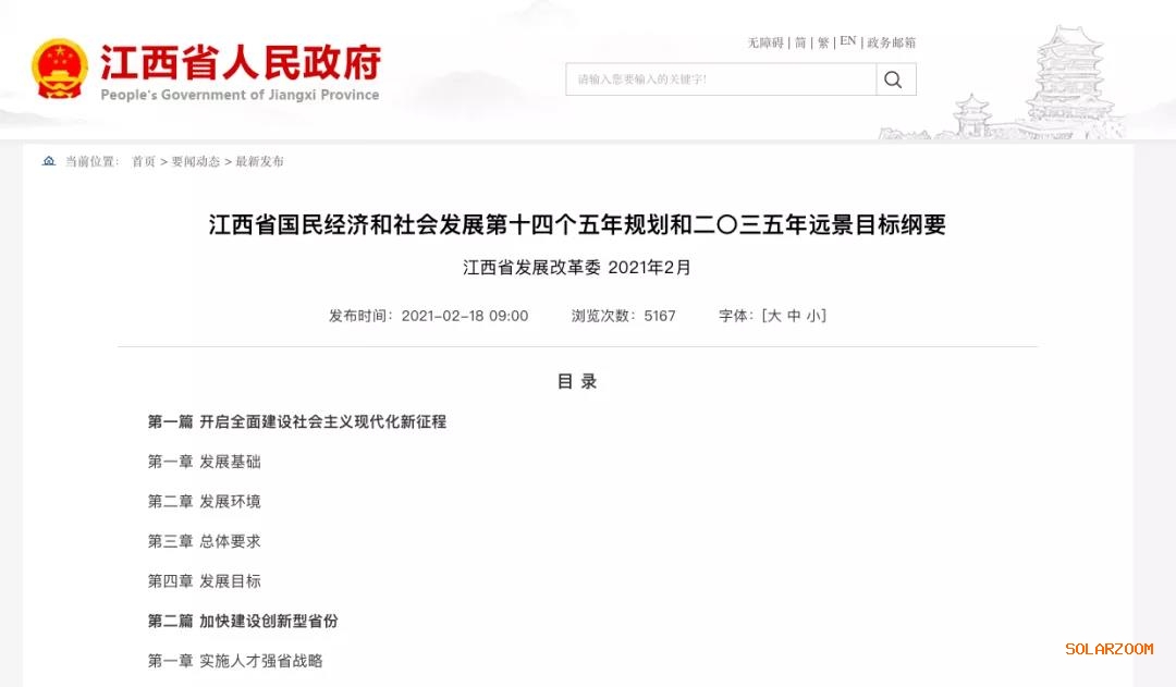 江西：“十四五”光伏新增3.5GW，新能源產(chǎn)業(yè)規(guī)模達(dá)1700億元