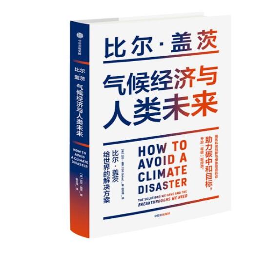助力“碳中和”目標，阻止全球變暖，比爾蓋茨給世界的解決方案