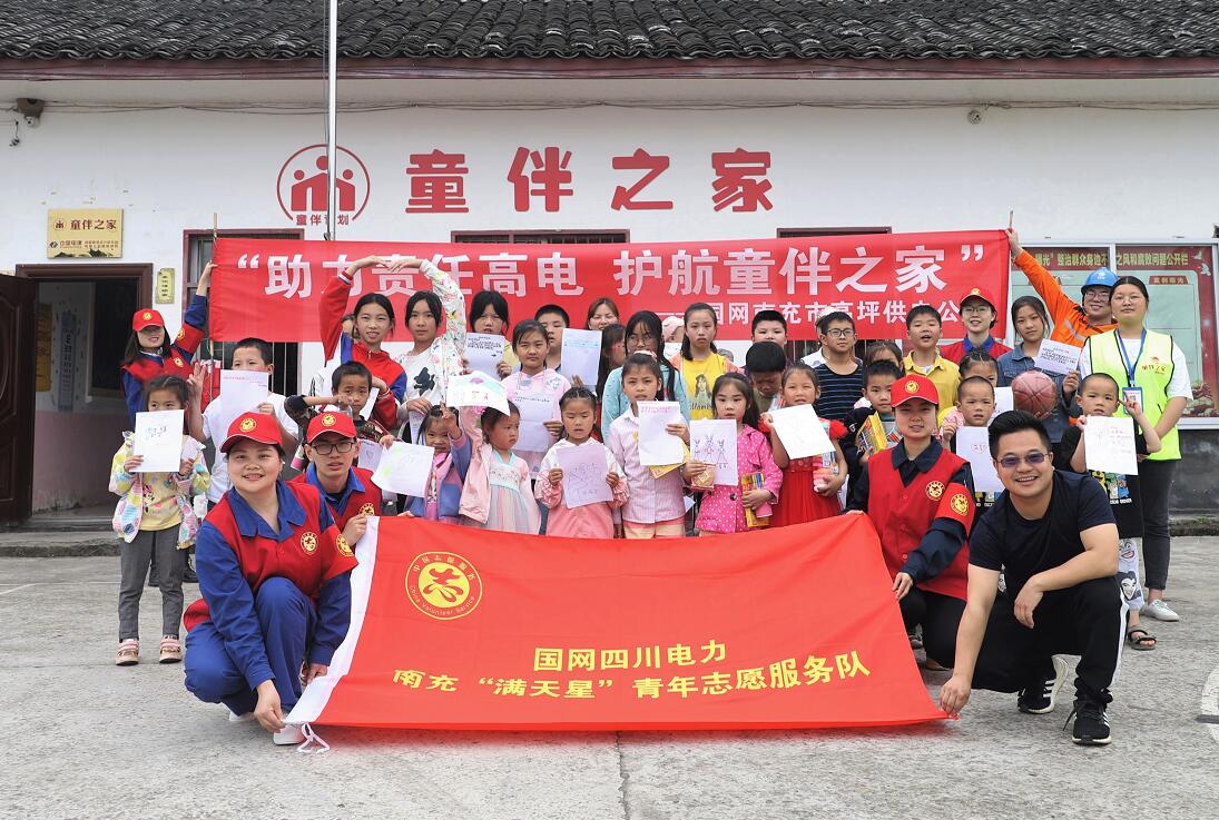 國(guó)網(wǎng)南充市高坪供電公司:助力責(zé)任高電 護(hù)航童伴之家