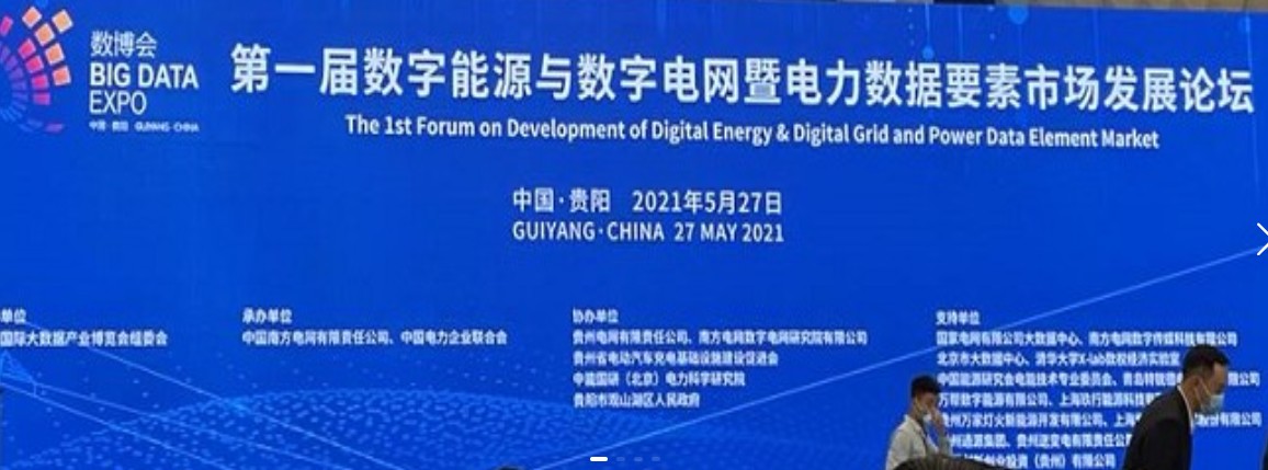 2021數(shù)字能源、數(shù)字電網(wǎng)暨電力數(shù)據(jù)要素市場(chǎng)論壇（第一屆）ppt下載