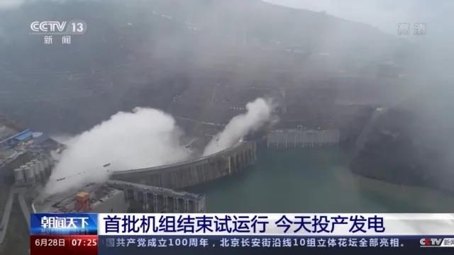 今日金沙江白鶴灘水電站首批機組投產發(fā)電！習近平致信祝賀！