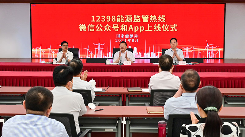 國家能源局12398能源監(jiān)管熱線微信公眾號(hào)、APP上線運(yùn)行