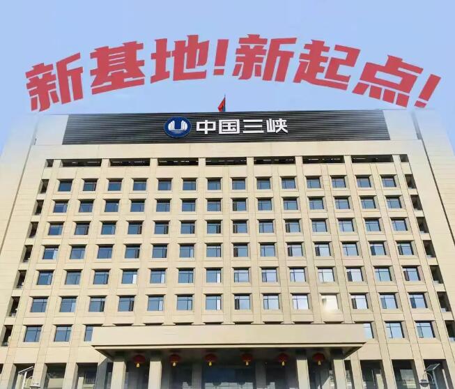 三峽集團(tuán)總部由北京遷回到湖北