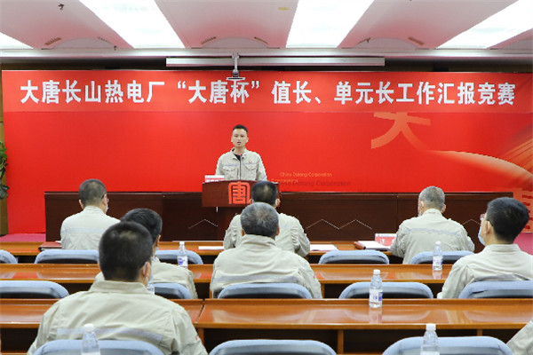 大唐長山熱電廠舉辦“大唐杯”值長、單元長工作匯報(bào)競賽