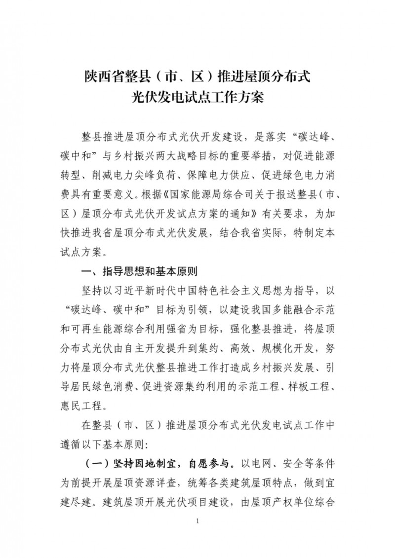 陜西出臺(tái)光伏“整縣推進(jìn)”政策 2年完成26縣4.2GW部署！