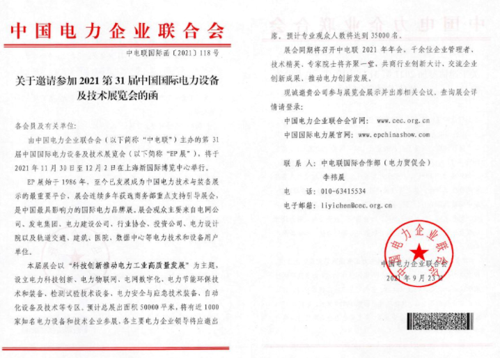 中電聯首屆年會將與2021 EP電力展同期開幕