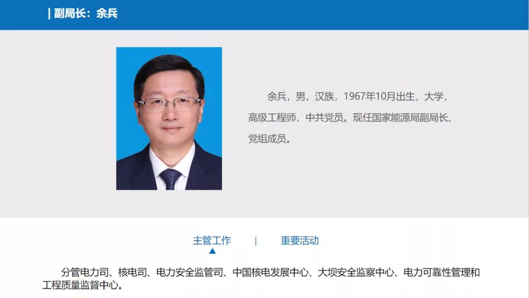 分工確定，新任國(guó)家能源局副局長(zhǎng)余兵分管電力司、核電司等司局