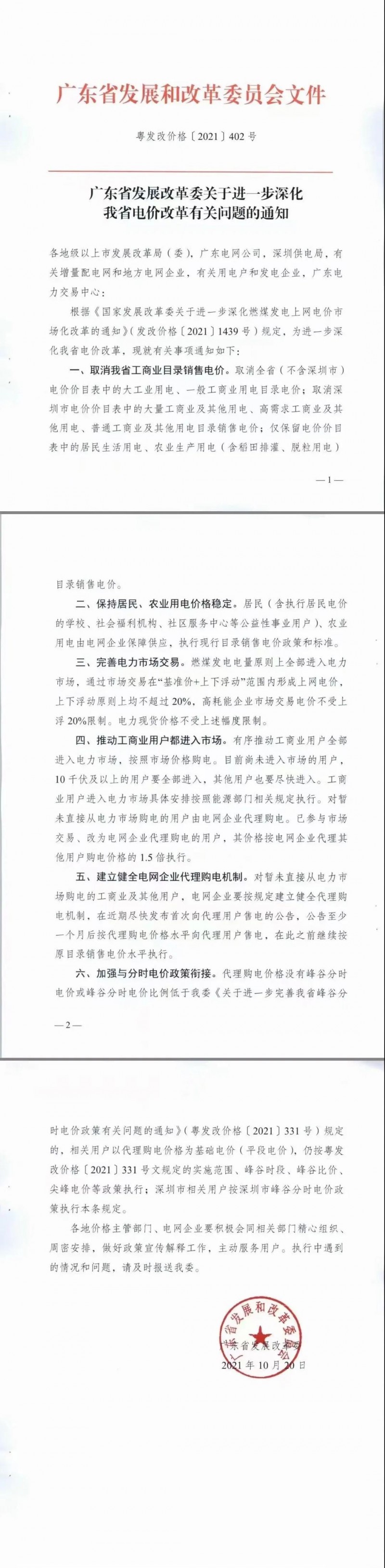 廣東省落實電改！工商業(yè)用電全部進入市場，取消目錄電價