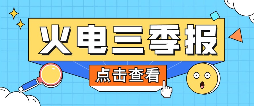 煤價暴漲，火電上市公司三季報還好嗎？