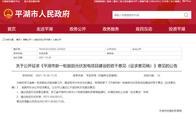 裝機補貼1元/瓦、電價補貼0.1~0.2元/千瓦時！浙江平湖市發(fā)布光伏發(fā)電項目建設(shè)征求意見稿