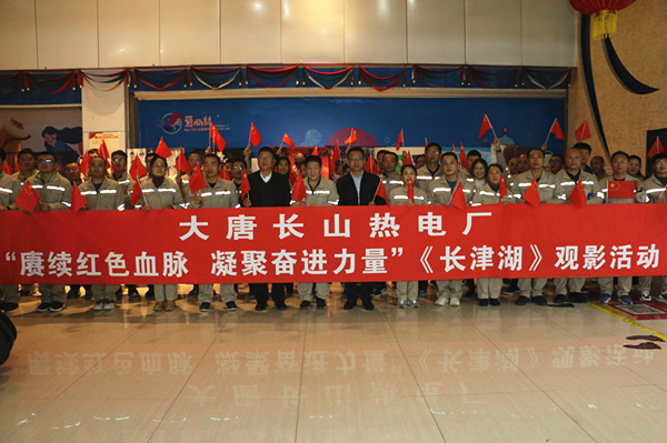 大唐長山熱電廠開展“賡續(xù)紅色血脈，凝聚奮進(jìn)力量”觀影活動(dòng)