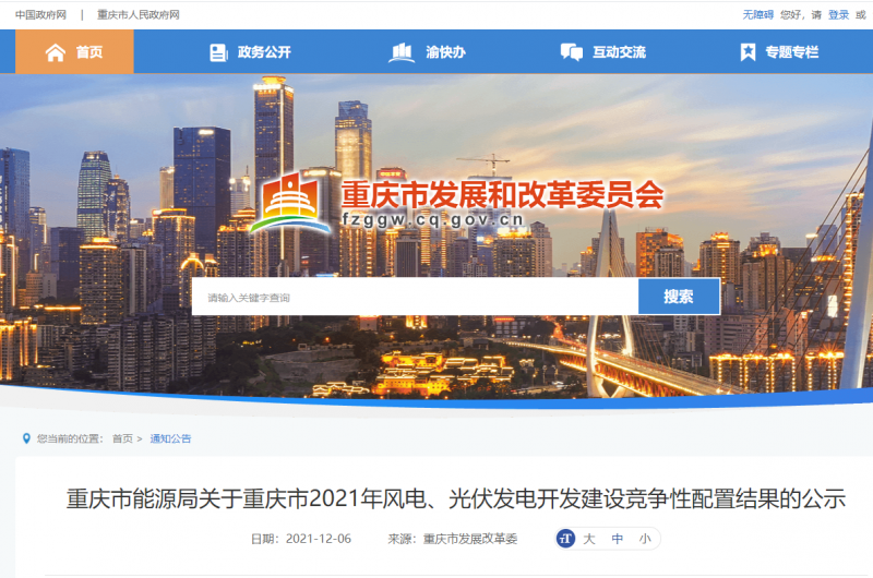 光伏1404.8MW 重慶市公布2021年風(fēng)電、光伏發(fā)電開發(fā)建設(shè)競爭性配置結(jié)果