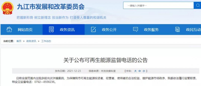 預防光伏詐騙，江西九江特設立可再生能源監(jiān)督電話！