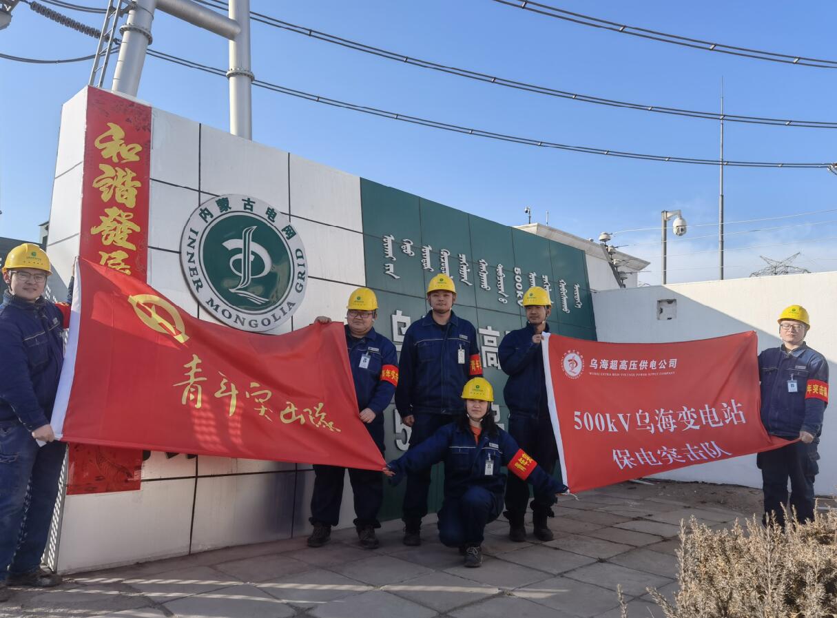 烏海超高壓供電公司新春逢冬奧，保供不斷更 守護(hù)不打烊