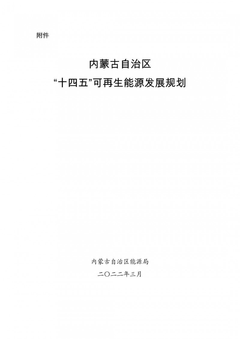 內(nèi)蒙古：“十四五”可再生能源新增裝機(jī)80GW以上，打造45GW風(fēng)光大基地，大力發(fā)展分布式