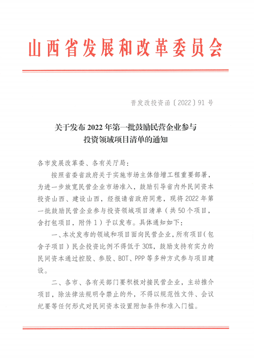 4個新能源項目！山西省下發(fā)2022年第一批鼓勵民營企業(yè)參與投資領(lǐng)域項目清單
