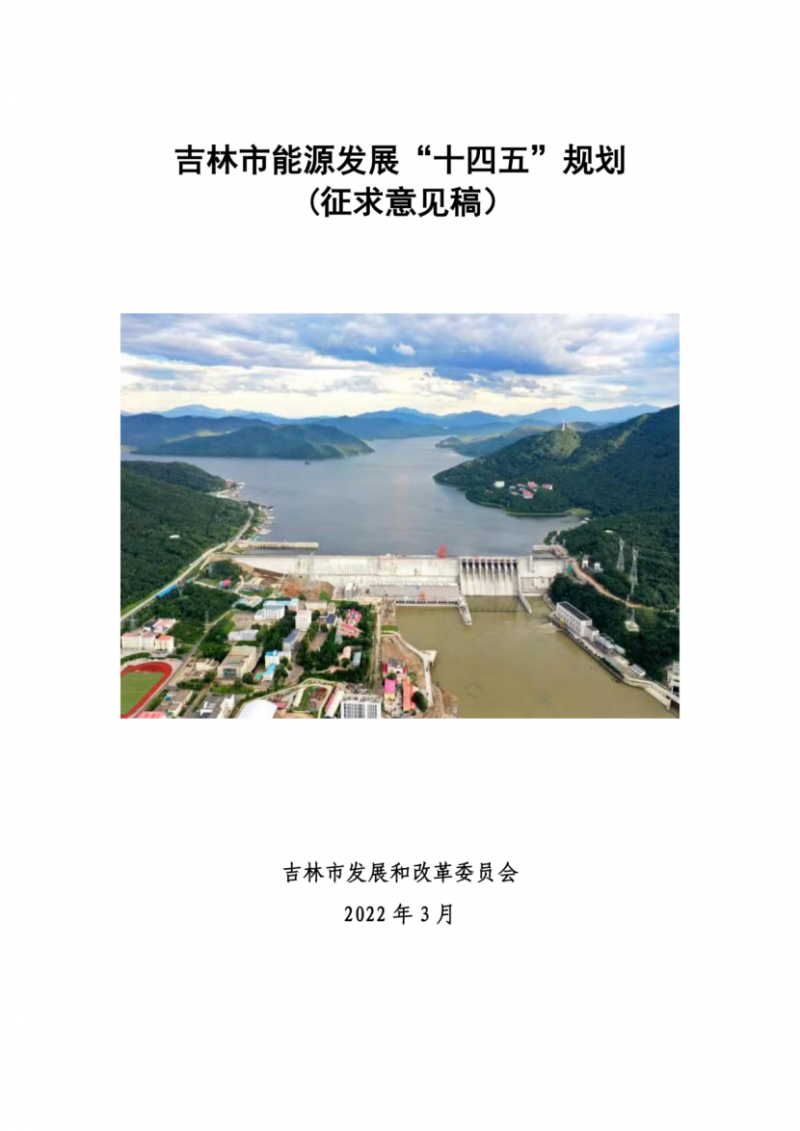 吉林市發(fā)布能源發(fā)展“十四五”規(guī)劃（征求意見(jiàn)）：2025年底建設(shè)風(fēng)電154萬(wàn)千瓦、光伏發(fā)電70萬(wàn)千瓦！