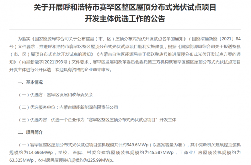 349.6MW！呼和浩特賽罕區(qū)發(fā)布屋頂光伏試點(diǎn)項(xiàng)目開發(fā)主體優(yōu)選公告