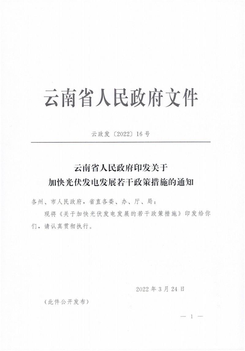 云南：加快推進光伏發(fā)電項目建設(shè)，力爭3年新增50GW新能源裝機！