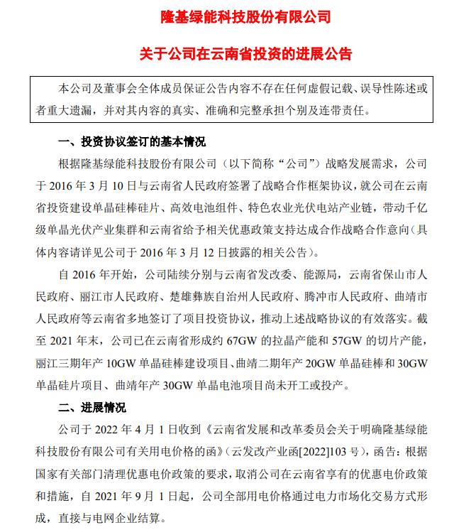 電價(jià)優(yōu)惠取消!隆基股份蒸發(fā)200億，多光伏公司回應(yīng)影響