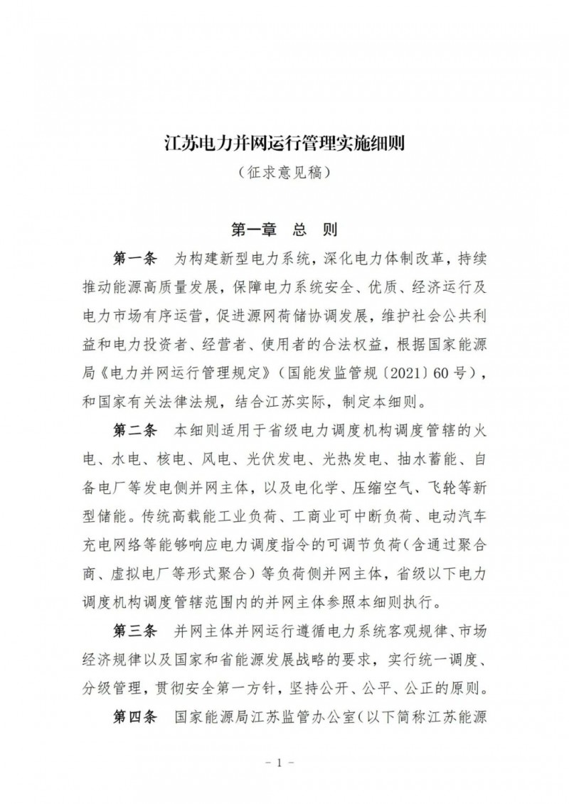 江蘇：加強(qiáng)風(fēng)電場(chǎng)和光伏電站管理，違規(guī)罰5萬元/次！